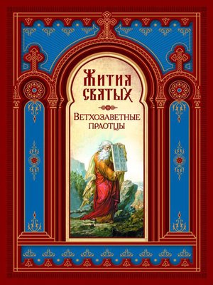 cover image of Жития святых. Ветхозаветные праотцы